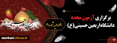 اطلاعیه شماره 11 دبیرخانه پویش سفیران حسینی (ع):

برگزاری آزمون مجدد دانشگاه اربعین حسینی(ع)
