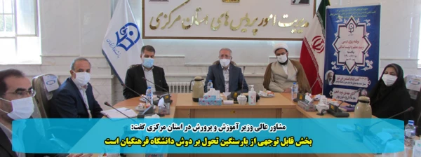 بخش قابل توجهی از بارسنگین تحول بر دوش دانشگاه فرهنگیان است 2