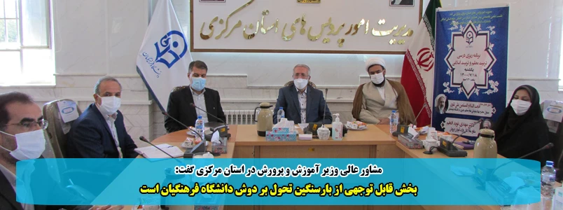 بخش قابل توجهی از بارسنگین تحول بر دوش دانشگاه فرهنگیان است 2