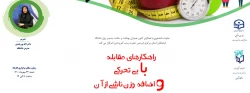 کارگاه مجازی : راهکارهای مقابله با چاقی و اضافه وزن ناشی از آن 3