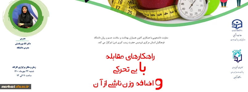 کارگاه مجازی : راهکارهای مقابله با چاقی و اضافه وزن ناشی از آن 3