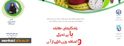 معاونت دانشجویی پردیس زینب کبری(س) برگزار می کند؛

کارگاه مجازی : راهکارهای مقابله با چاقی و اضافه وزن ناشی از آن