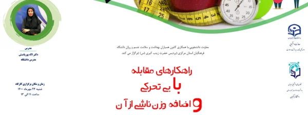 کارگاه مجازی : راهکارهای مقابله با چاقی و اضافه وزن ناشی از آن 2