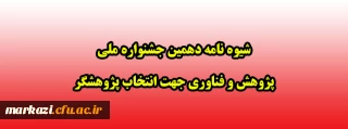 شیوه نامه دهمین جشنواره ملی پژوهش و فناوری جهت انتخاب پژوهشگر