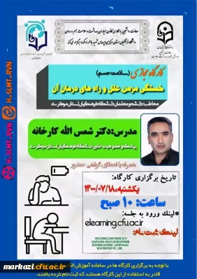 کارگاه مجازی خستگی مزمن،علل و راه های درمان آن برگزار شد