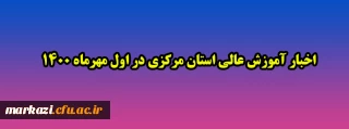 اخبار آموزش عالی استان مرکزی در اول مهرماه ۱۴۰۰