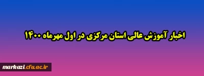 اخبار آموزش عالی استان مرکزی در اول مهرماه ۱۴۰۰