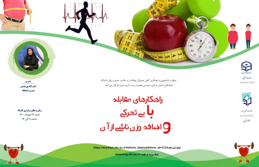 کارگاه مجازی : راهکارهای مقابله با چاقی و اضافه وزن ناشی از آن 3