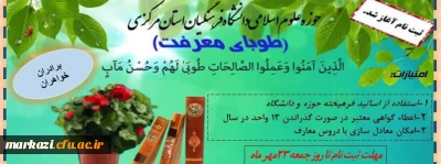 حوزه علوم اسلامی دانشگاه فرهنگیان استان مرکزی برگزار می کند:

طوبای معرفت