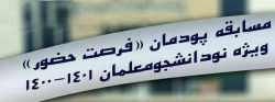 مسابقه پودمان «فرصت حضور» ویژه نو دانشجو معلمان 1400 2