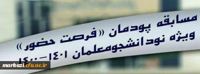 مسابقه پودمان «فرصت حضور» ویژه نو دانشجو معلمان 1400