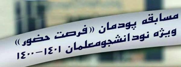 مسابقه پودمان «فرصت حضور» ویژه نو دانشجو معلمان 1400 2