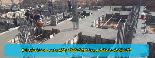 آغاز عملیات بتن ریزی فنداسیون پروژه خوابگاه دانشگاه فرهنگیان پردیس حضرت زینب کبری(س) 2