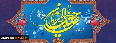 پیام تبریک سرپرست دانشگاه فرهنگیان استان مرکزی به مناسبت آغاز امامت و ولایت حضرت مهدی (عج)