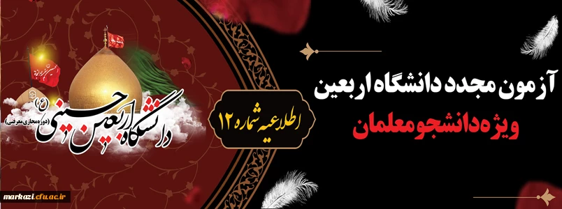 آزمون مجدد دانشگاه اربعین ویژه دانشجومعلمان
 2