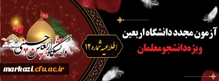 اطلاعیه شماره12 دبیرخانه پویش سفیران حسینی (ع):

آزمون مجدد دانشگاه اربعین ویژه دانشجومعلمان
