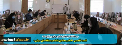 در دانشگاه فرهنگیان استان مرکزی برگزار شد:

نشست تخصصی «فساد و مصادیق فساد دردستگاه های دولتی» 