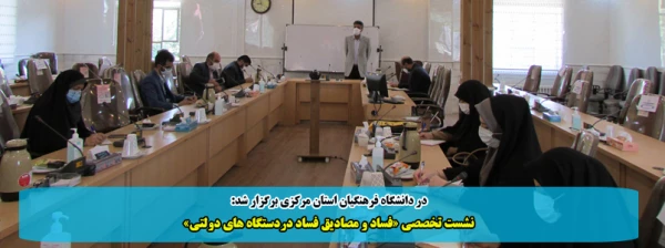 نشست تخصصی «فساد و مصادیق فساد دردستگاه های دولتی»  2