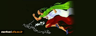 پیام تبریک سرپرست دانشگاه فرهنگیان استان مرکزی به مناسبت روز تربیت بدنی و ورزش