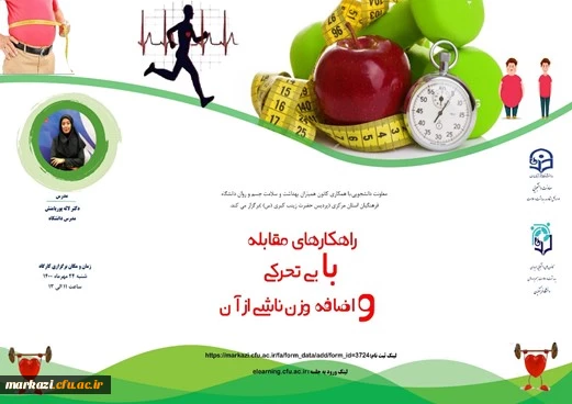کارگاه مجازی راهکارهای مقابله با بی تحرکی و اضافه وزن ناشی از آن  برگزار شد 2