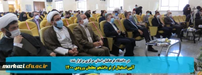 در پردیس زینب کبری (س)دانشگاه فرهنگیان استان مرکزی برگزار شد:

آئین استقبال از نو دانشجو معلمان ورودی 1400