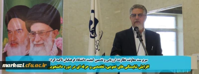 سرپرست معاونت نظارت، ارزیابی و تضمین کیفیت دانشگاه فرهنگیان تاکید کرد:

افزایش شایستگی های عمومی، تخصصی و حرفه ای در دوره دانشجویی
