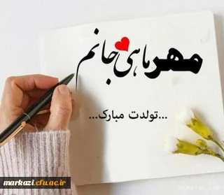 واحد مشاوره و سلامت پردیس حضرت زینب کبری(س) منتشر کرد

کلیپ تبریک تولد متولدین مهر ماه