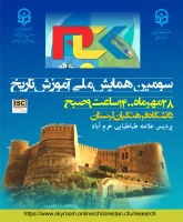 همایش آموزش تاریخ