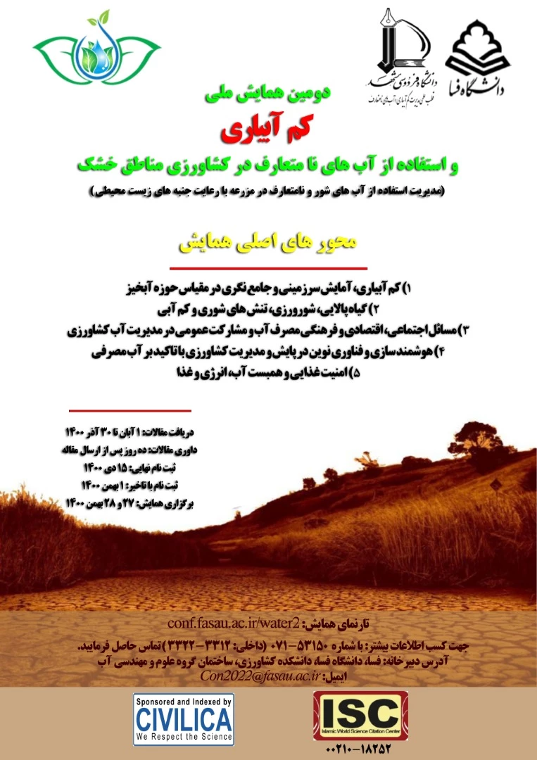 دومین همایش ملی کم آبیاری