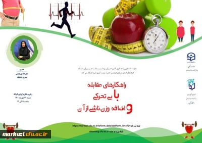  کارگاه مجازی با عنوان راهکارهای مقابله با بی تحرکی و اضافه وزن ناشی از آن برگزار شد