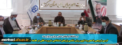 در دانشگاه فرهنگیان استان مرکزی برگزار شد:

کرسی ترویجی با محوریت تبیین روش شناسی پژوهش استنتاجی ضرورت عقلی در فلسفه تعلیم و تربیت اسلامی 