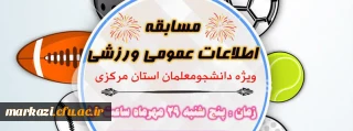 دانشگاه فرهنگیان استان مرکزی به مناسبت هفته تربیت بدنی برگزار می کند:

مسابقه اطلاعات عمومی ورزشی