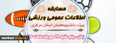 دانشگاه فرهنگیان استان مرکزی به مناسبت هفته تربیت بدنی برگزار می کند:

مسابقه اطلاعات عمومی ورزشی