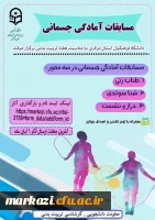 مسابقه آمادگی جسمانی