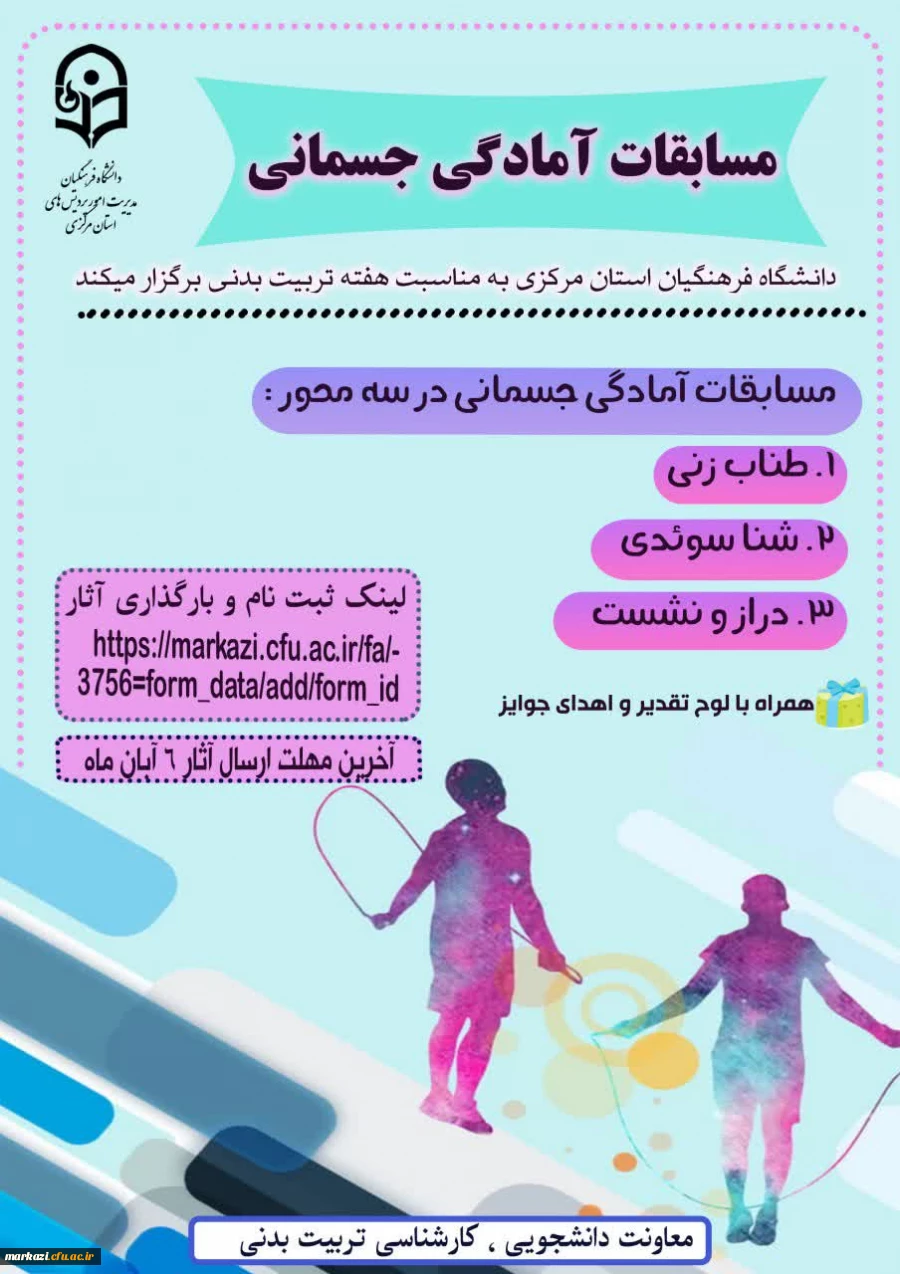 مسابقه آمادگی جسمانی