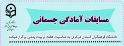 مسابقات آمادگی جسمانی 2