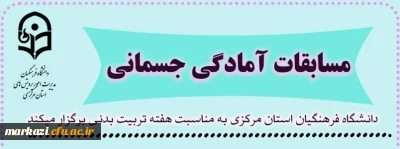 دانشگاه فرهنگیان استان مرکزی به مناسبت هفته تربیت بدنی برگزار می کند:

مسابقات آمادگی جسمانی