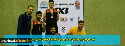نایب قهرمانی تیم بسکتبال سه نفره پسران دانشگاه فرهنگیان استان مرکزی