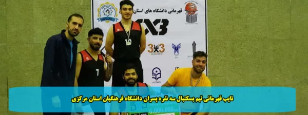 نایب قهرمانی تیم بسکتبال سه نفره پسران دانشگاه فرهنگیان استان مرکزی 2