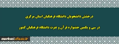  درخشش دانشجویان دانشگاه فرهنگیان استان مرکزی در سی و یکمین جشنواره قرآن و عترت دانشگاه فرهنگیان کشور