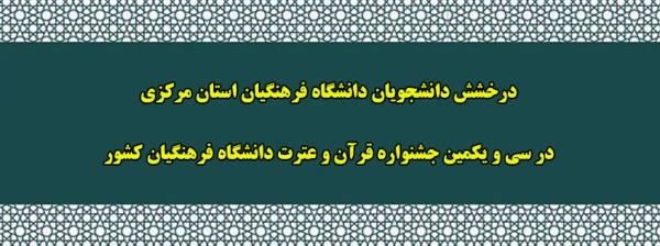  درخشش دانشجویان دانشگاه فرهنگیان استان مرکزی در سی و یکمین جشنواره قرآن و عترت دانشگاه فرهنگیان کشور 2