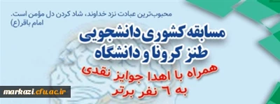 مسابقه کشوری دانشجویی طنز کرونا و دانشگاه