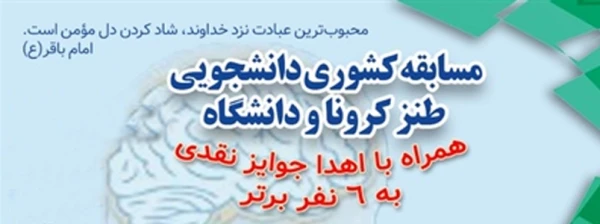 مسابقه کشوری دانشجویی طنز کرونا و دانشگاه 2