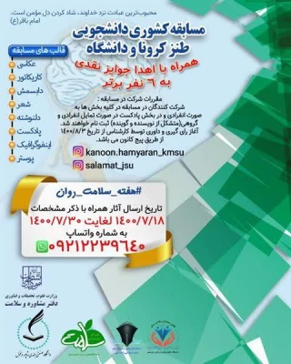 مسابقه کشوری دانشجویی طنز کرونا و دانشگاه 3