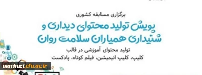 دفتر مشاوره و سلامت سازمان امور دانشجویان وزارت علوم ، تحقیقات و فناوری برگزار می کند:

مسابقه کشوری پویش تولید محتوای دیداری و شنیداری همیاران سلامت روان