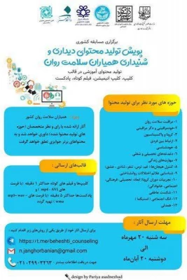 مسابقه کشوری پویش تولید محتوای دیداری و شنیداری همیاران سلامت روان 2