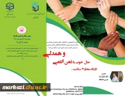 کارگاه مجازی حال خوب با ذهن آگاهی و همدلی برگزار شد 3