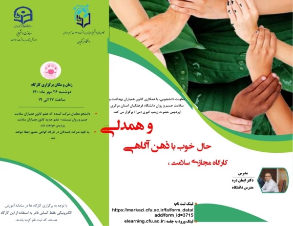 کارگاه مجازی حال خوب با ذهن آگاهی و همدلی برگزار شد 3