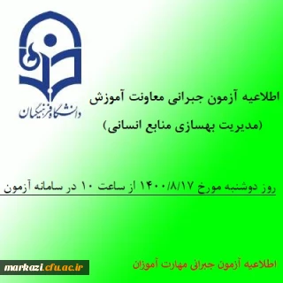 اطلاعیه معاونت آموزش و تحصیلات تکمیلی دانشگاه(مدیریت بهسازی منابع انسانی) 

 آزمون جبرانی دروس متمرکز پودمان اول مهارت آموزان سری سوم