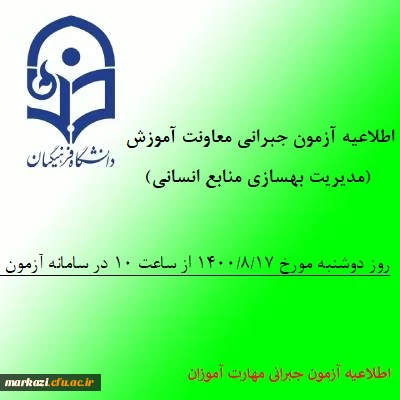 اطلاعیه معاونت آموزش و تحصیلات تکمیلی دانشگاه(مدیریت بهسازی منابع انسانی) 

 آزمون جبرانی دروس متمرکز پودمان اول مهارت آموزان سری سوم